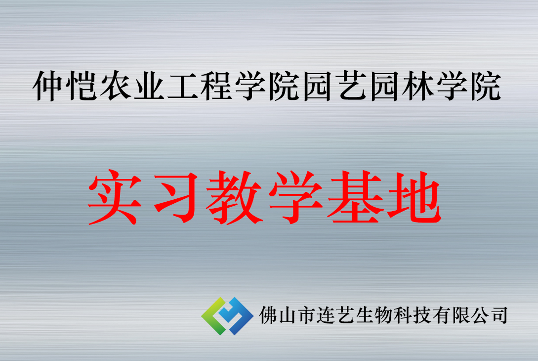 仲恺农业工程学院艺林院实习基地